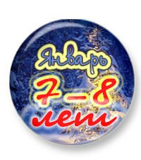 Выложен тренинг для 7-8 лет "Январь"