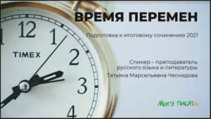 Сегодня бесплатный вебинар по направлению "Время перемен"