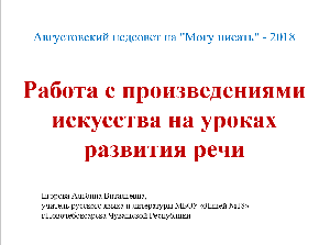 Работа с произведениями искусства на уроках развития речи Работа с произведениями искусства на уроках развития речи