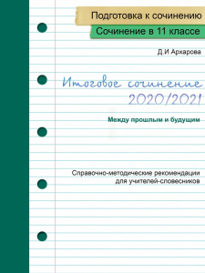 Новое пособие по подготовке к ИС от Д.И. Архаровой