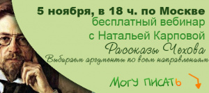 Сегодня  вебинар по рассказам Чехова. Аргументы для Итогового сочинения