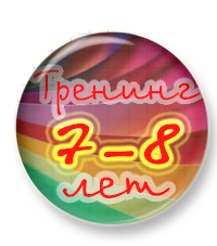 Закончена работа над тренингом грамотности для детей 7 - 8 лет