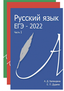 Обновлён сборник тестов "Русский язык. ЕГЭ-2022"