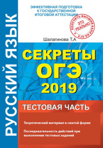 Пособие "Секреты ОГЭ. Тестовая часть" появилось  в продаже