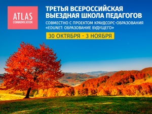 Третья всероссийская выездная школа педагогов