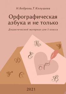 Внесены изменения в пособие "Орфографическая азбука и не только"