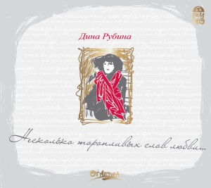 Выложены материалы к уроку о теме любви в произведениях Дины Рубиной