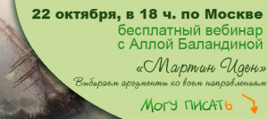 Вебинар по "Мартину Идену". Готовимся к декабрьскому сочинению.