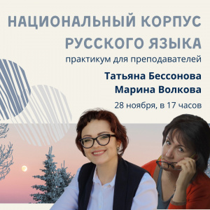 Практикум по работе с Нацкорпусом русского языка