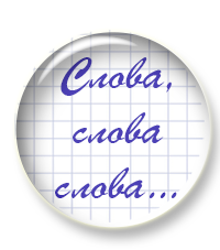 Сегодня первое занятие курса "Слова, слова, слова..."