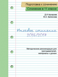 В продаже появилась методичка по итоговому сочинению 2017 года