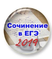 16 марта стартует вторая часть курса «Сочинение в ЕГЭ - 2019».  