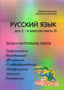 Выложена в продажу вторая часть пособия для 5 - 6 классов