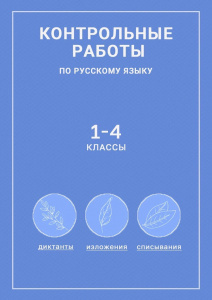 Контрольные по русскому для начальной школы
