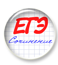 Тринадцатый вебинар по сочинению ЕГЭ! 