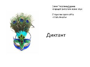 Диктант "Солнечная энергия сердец"