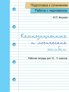 Новая рабочая тетрадь для подготовки к сочинению