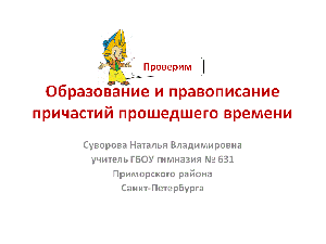 Образование и правописание причастий прошедшего времени Образование и правописание причастий прошедшего времени