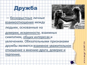 Дружба и вражда. Вход на вебинар и презентация.