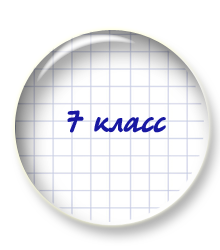 Учебник для 7 класса пополнен новыми упражнениями