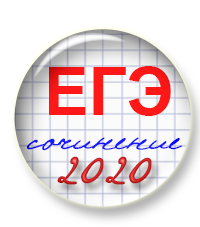 Сегодня пройдет третий вебинар бесплатного курса "ЕГЭ-сочинение"