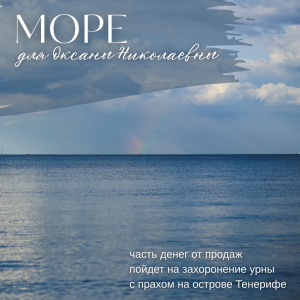 Памятная акция "Море для Оксаны Николаевны"