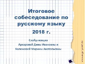 Подготовка к устному экзамену по русскому языку в 9-ом классе