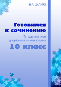 Выложена в продажу новая тетрадь Н. Шапиро для 10 класса