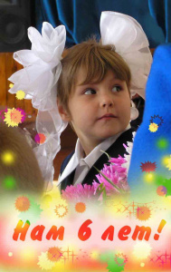 Сайту "Могу писать" исполняется 6 лет!!!