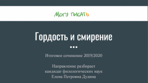 Сегодня вебинар по направлению "Гордость и смирение"