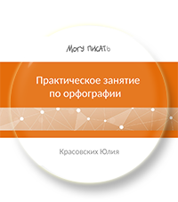 Большой комплект материалов по орфографии!