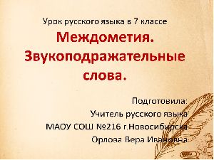 Междометия и звукоподражательные слова Междометия и звукоподражательные слова