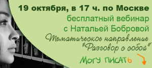 Сегодня бесплатный вебинар по направлению "Разговор с собой"