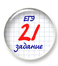 Во вторник повторяем вебинар по 21 заданию ЕГЭ