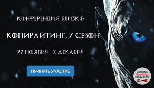 Всех, кто работает с текстами, приглашаем на конференцию копирайтеров!
