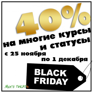 В честь "Черной пятницы" мы запускаем акцию