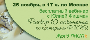 Сегодня состоится предпоследний вебинар по итоговому сочинению