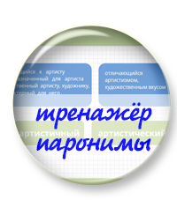 В продаже появился тренажёр "Паронимы"