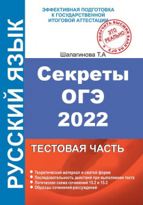 Обновлено пособие "Секреты ОГЭ-2022" Татьяны Шалагиновой