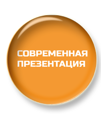 Приглашаем на курс "Современная презентация"!