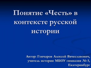Выложена презентация на тему "Понятие честь в контексте русской истории"