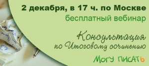 Завтра состоится последний вебинар по итоговому сочинению