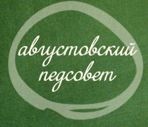 Сегодня второй день августовского педсовета