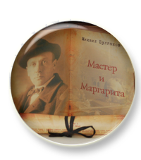 В воскресенье начинается курс по "Мастеру и Маргарите"