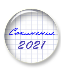 Проверка сочинений формата ЕГЭ - 2021 завершается 3 июня