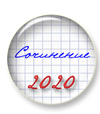 Итоговое сочинение 2019/20. Тематические направления