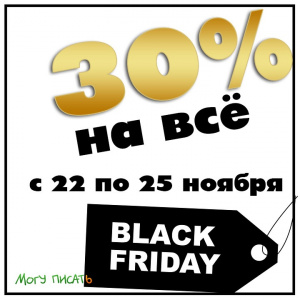 Черная пятница! Скидки 30% на все товары сайта
