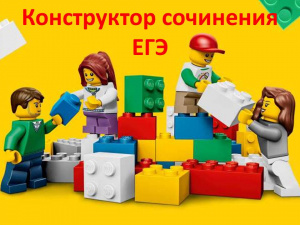 Сегодня вебинар по подготовке к ЕГЭ-сочинению