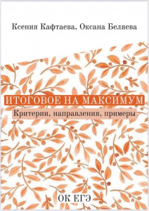 Приобретайте пособие "Итоговое сочинение на максимум"! 
