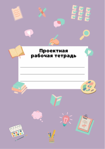 Проектная рабочая тетрадь для ученика 5-7 классов
